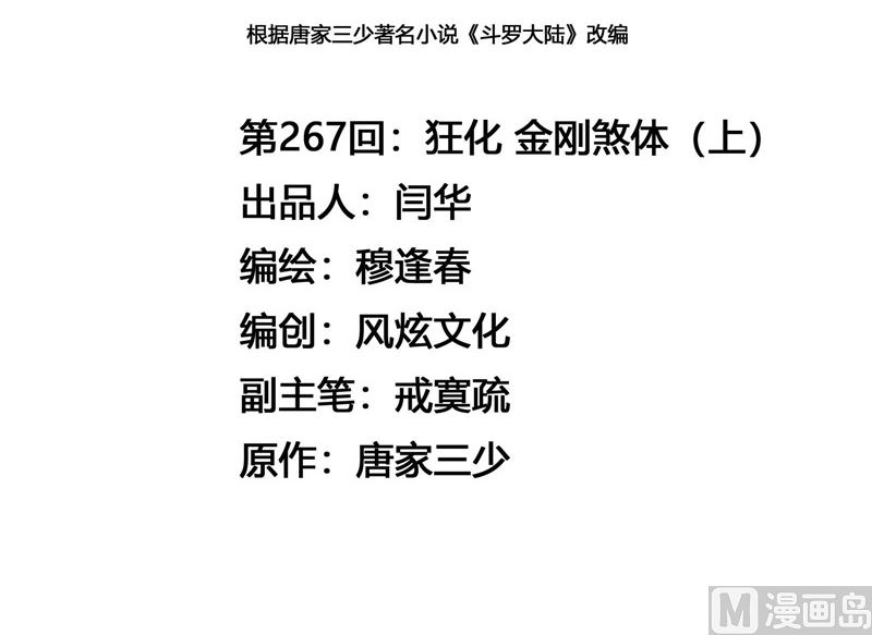 斗罗大陆漫画,第267话 金刚煞体（1）1图