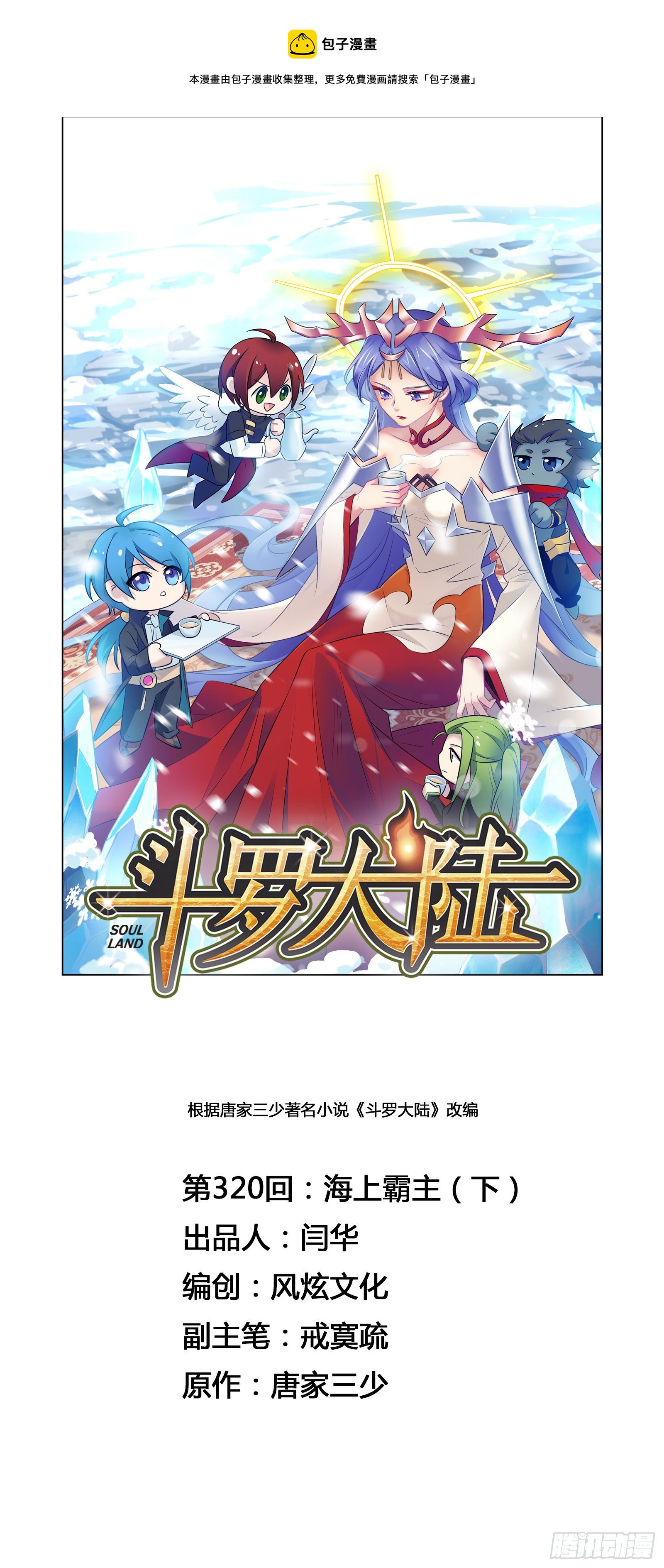 斗罗大陆漫画,第320话 海上霸主（2）1图