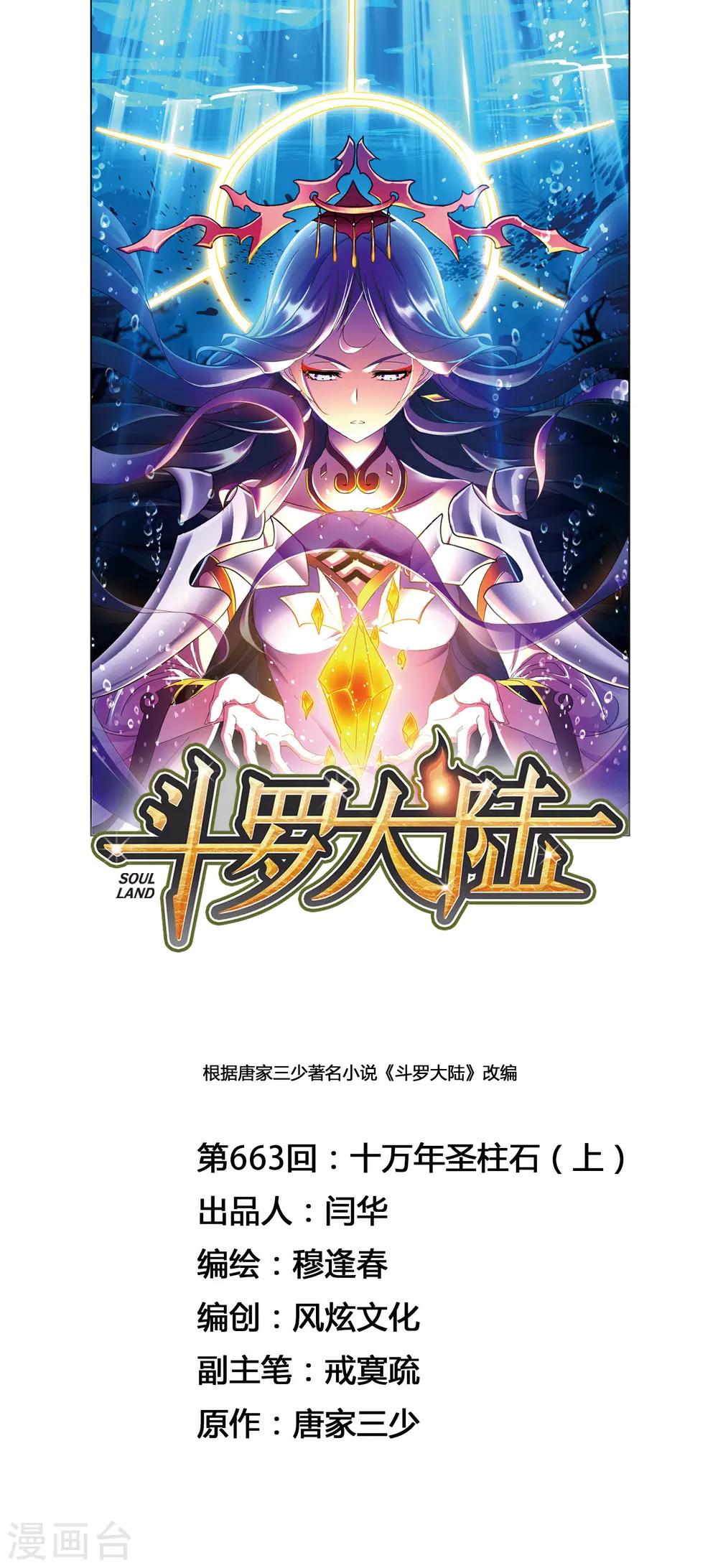 斗罗大陆漫画,第663话 十万年圣柱石11图