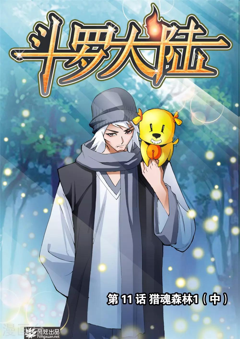 斗罗大陆漫画,第11话 猎魂森林1(中)1图