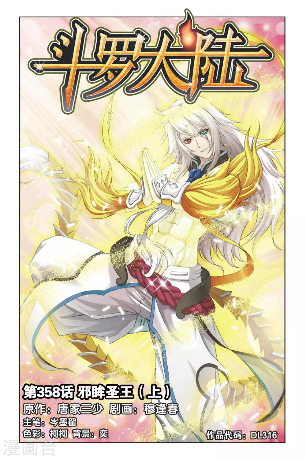 斗罗大陆漫画,第358话 邪眸圣王(上)1图