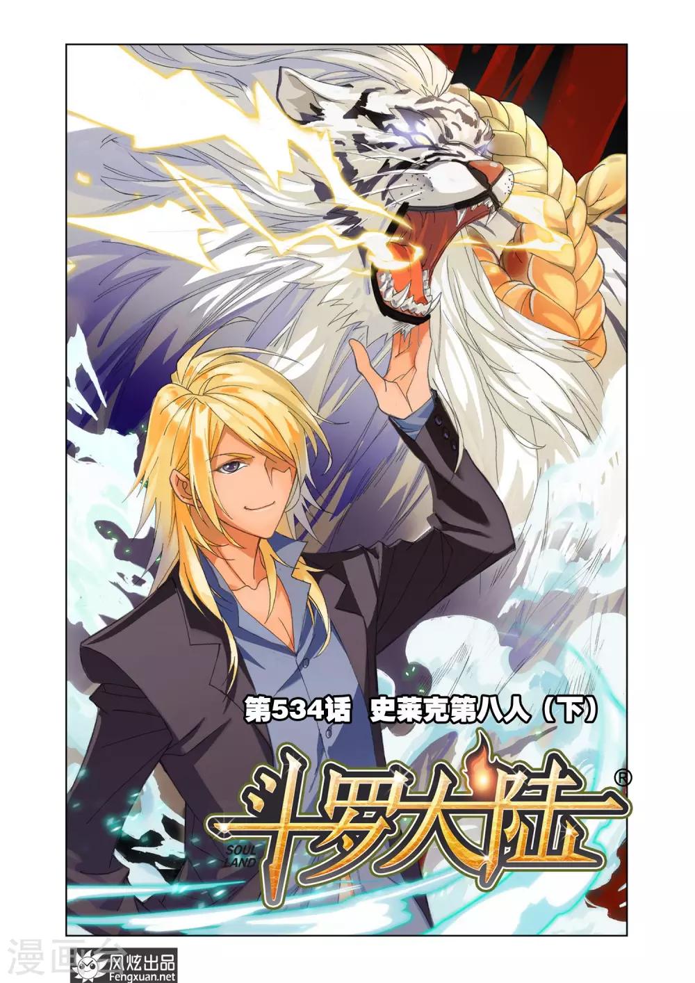 斗罗大陆漫画,第534话 史莱克第八人(下)1图