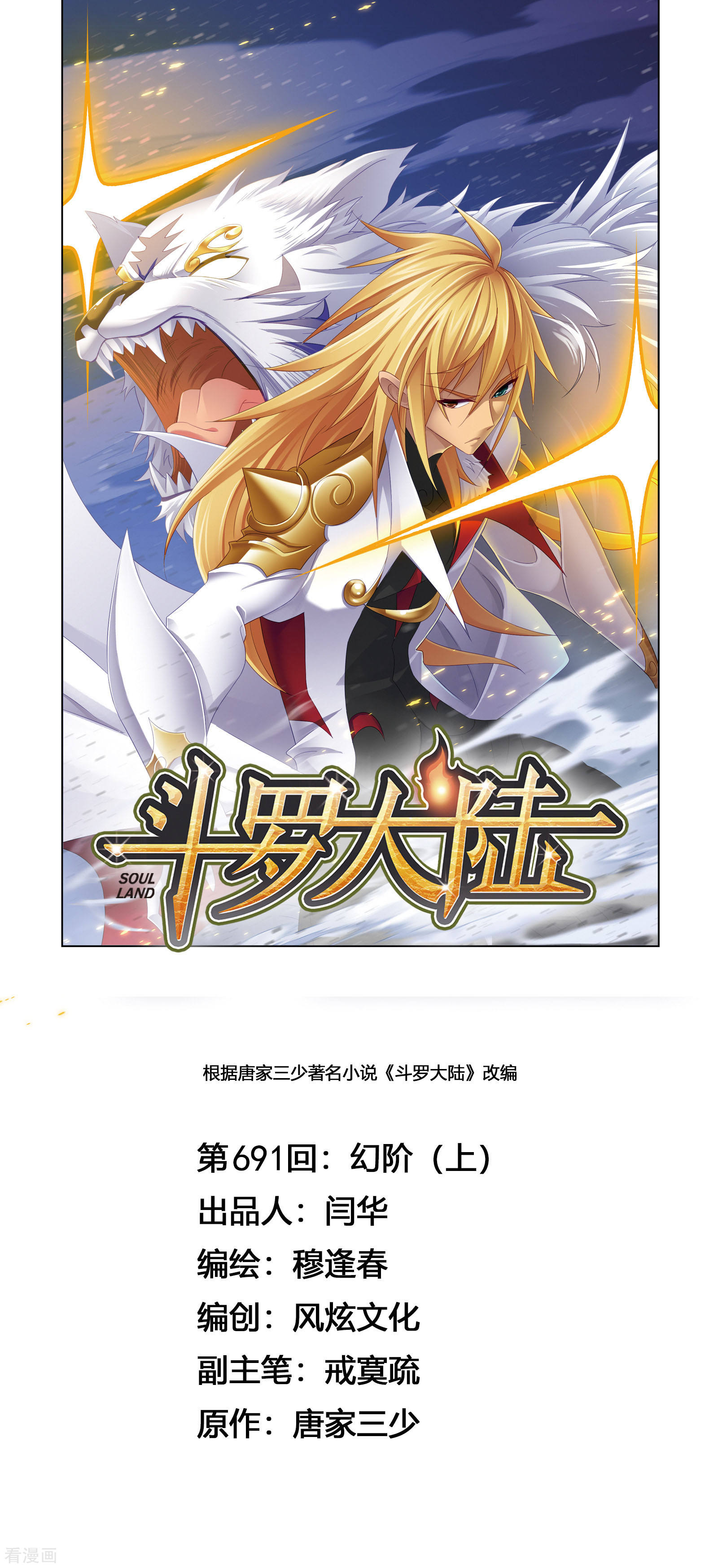 斗罗大陆漫画,第690话 勤奋的凤凰21图