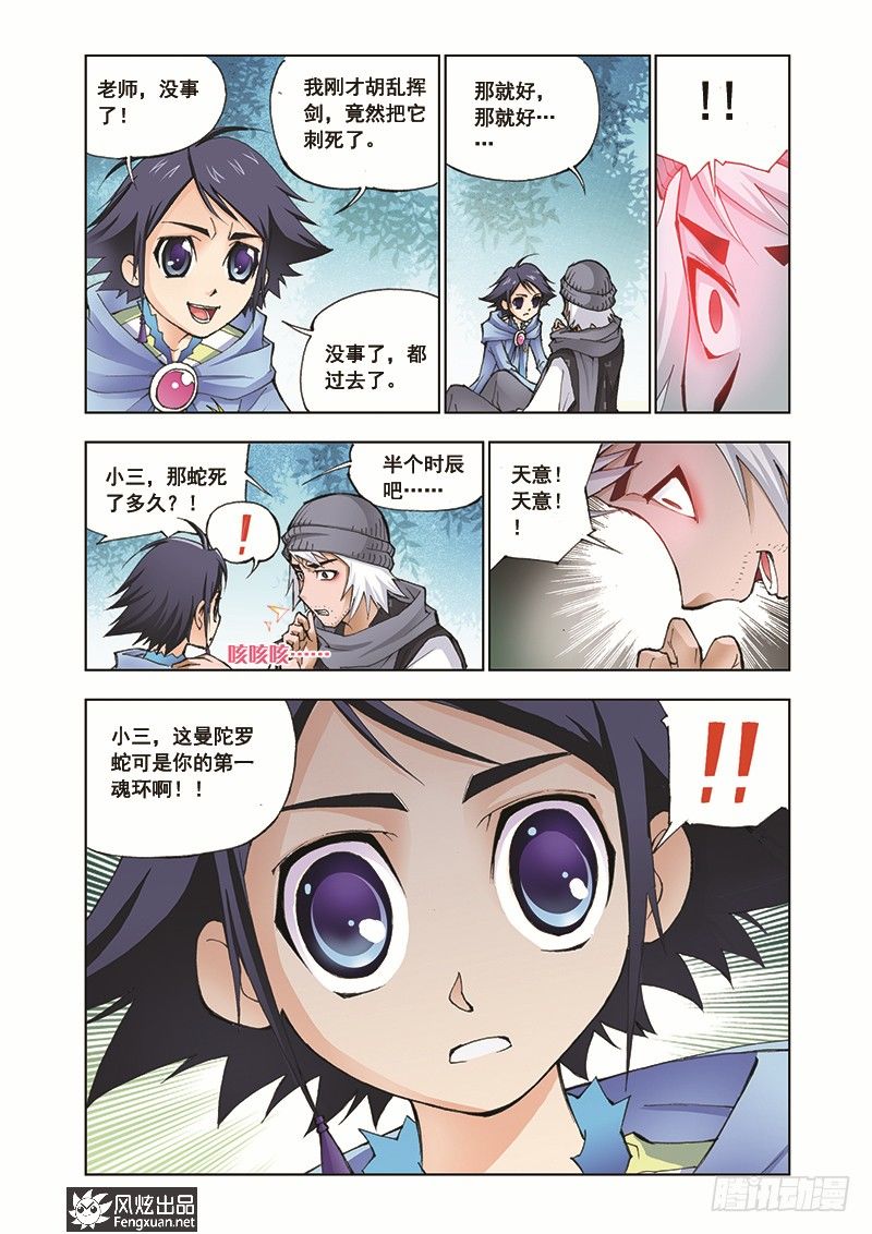斗罗大陆漫画,第6话 曼陀罗蛇2图