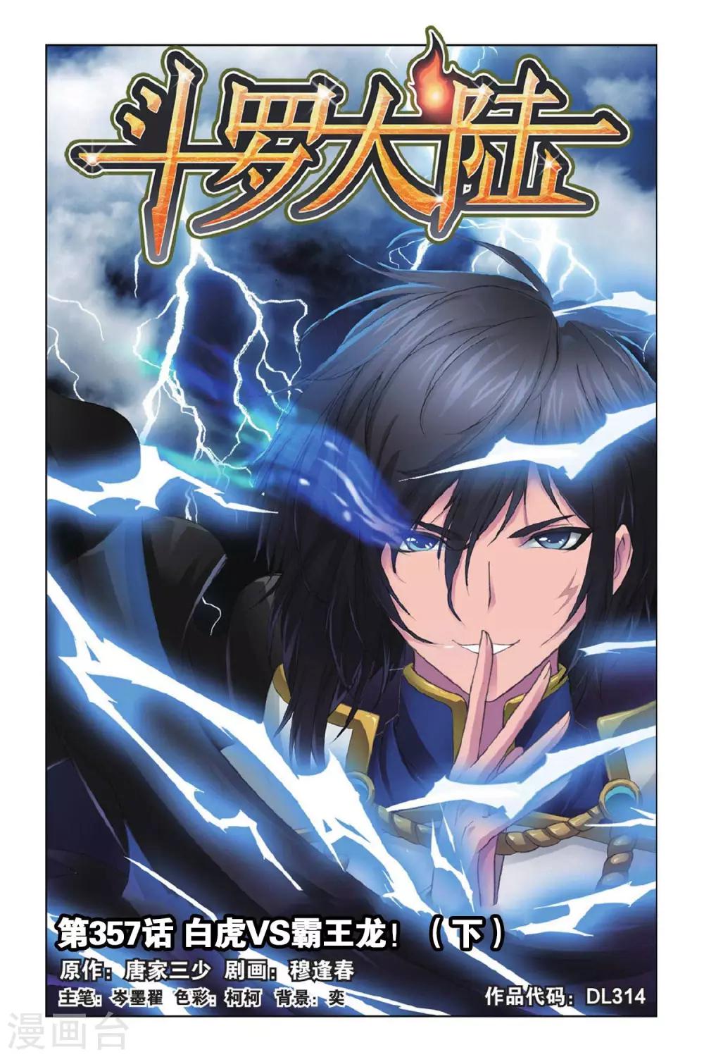 斗罗大陆漫画,第357话 白虎VS霸王龙！(下)1图