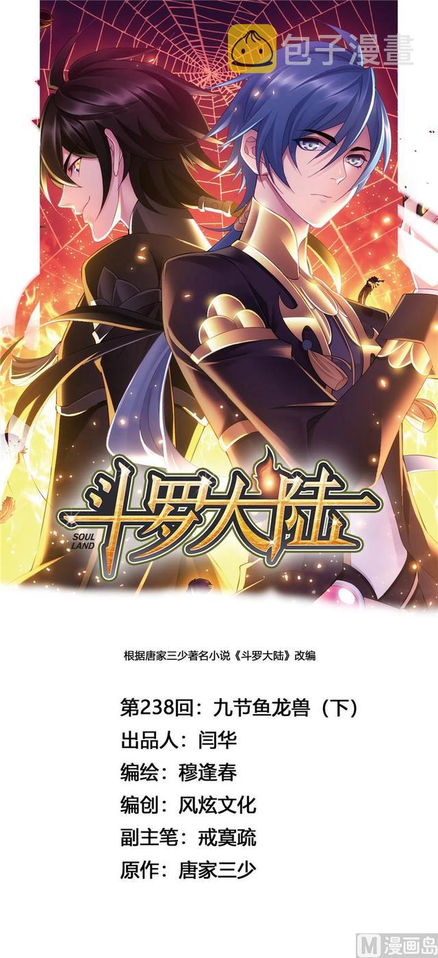 斗罗大陆漫画,第238话 九节鱼龙兽（2）1图