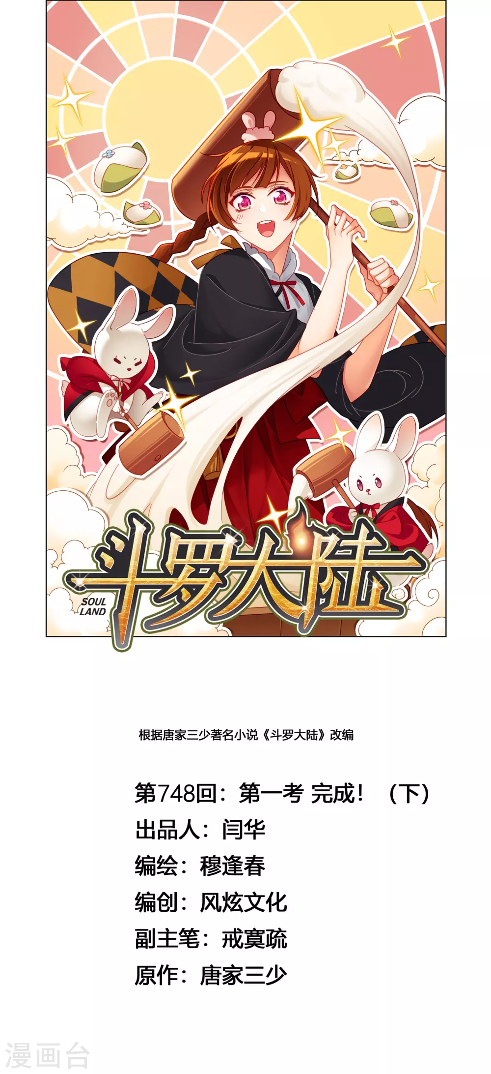 斗罗大陆漫画,第748话 第一考 完成！21图
