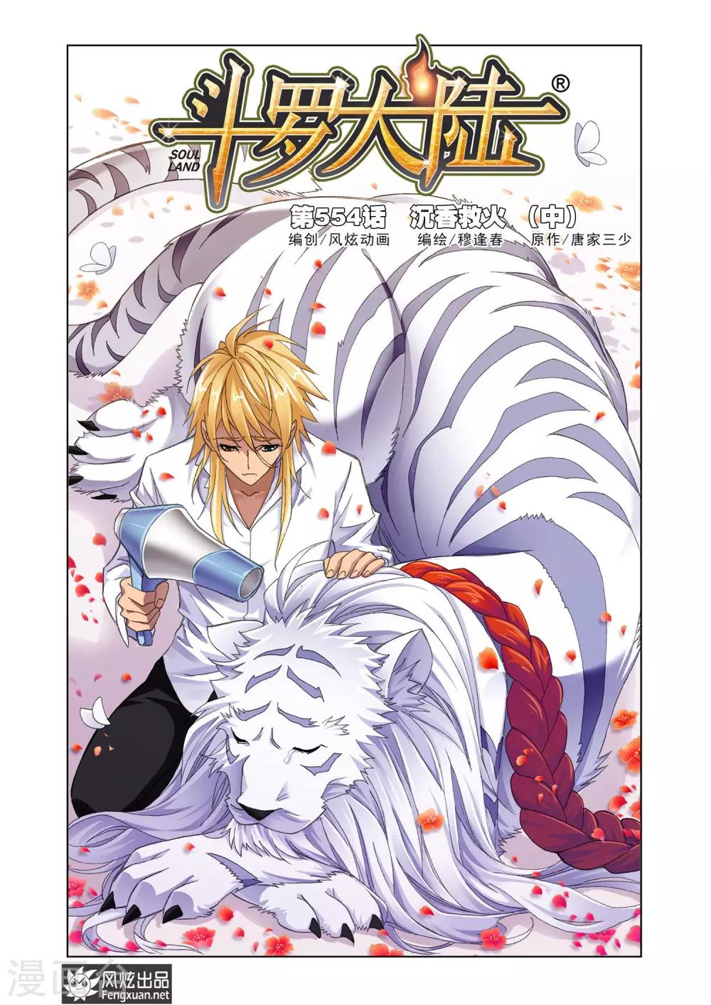 斗罗大陆漫画,第554话 沉香救火(中)1图