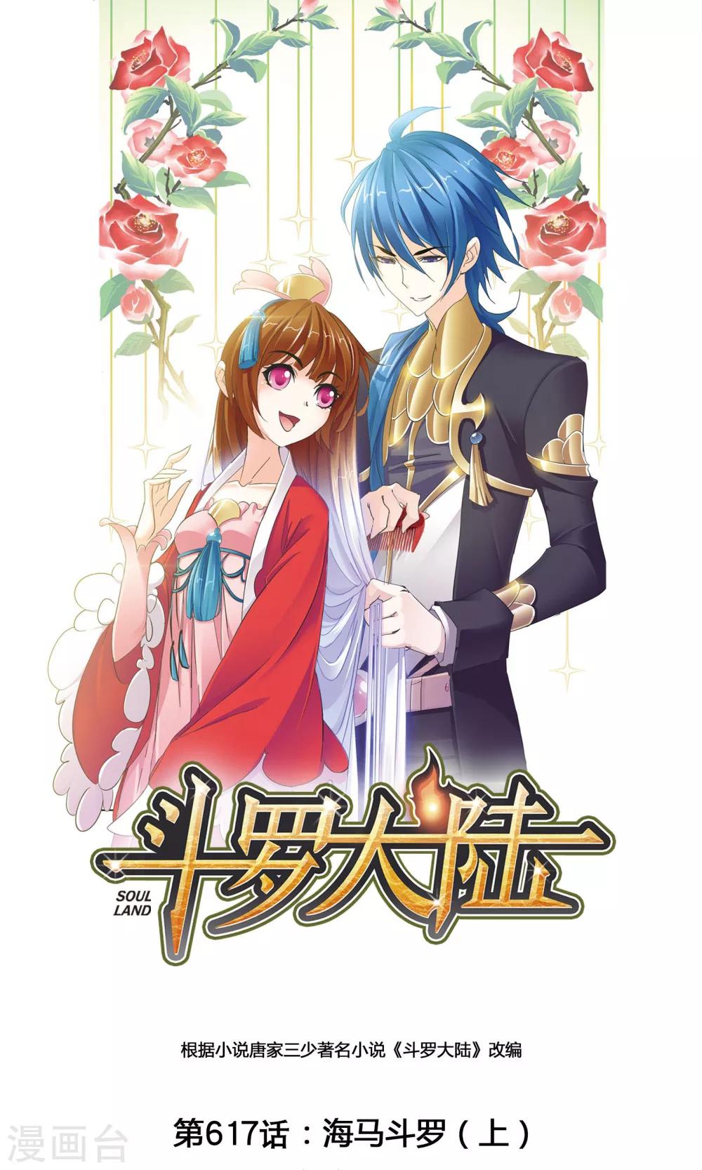 斗罗大陆漫画,第617话 海马斗罗11图
