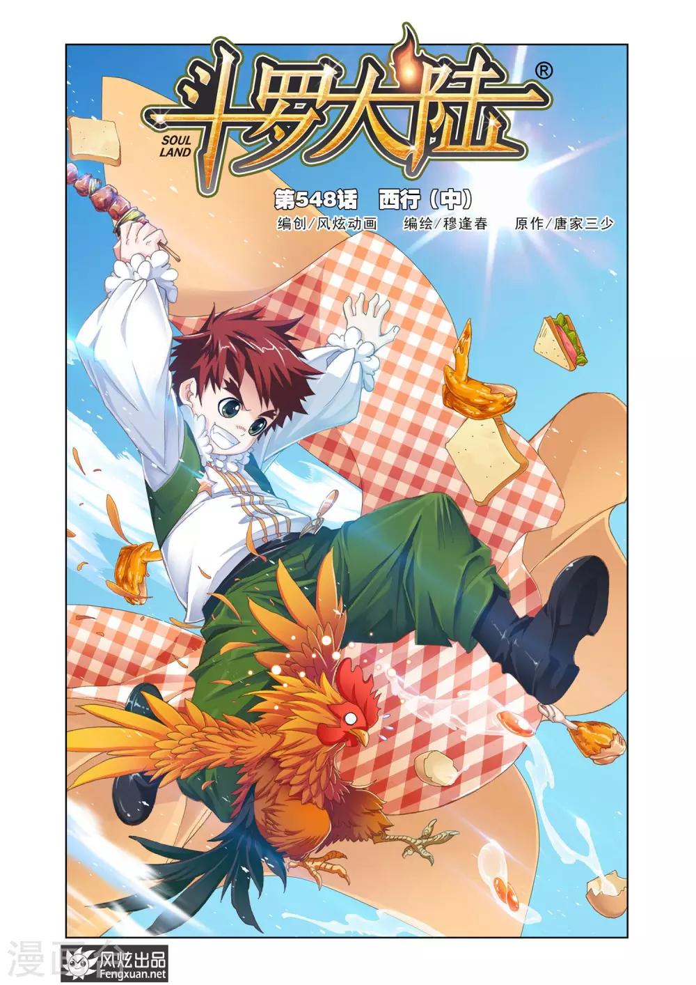 斗罗大陆漫画,第548话 西行(中)1图