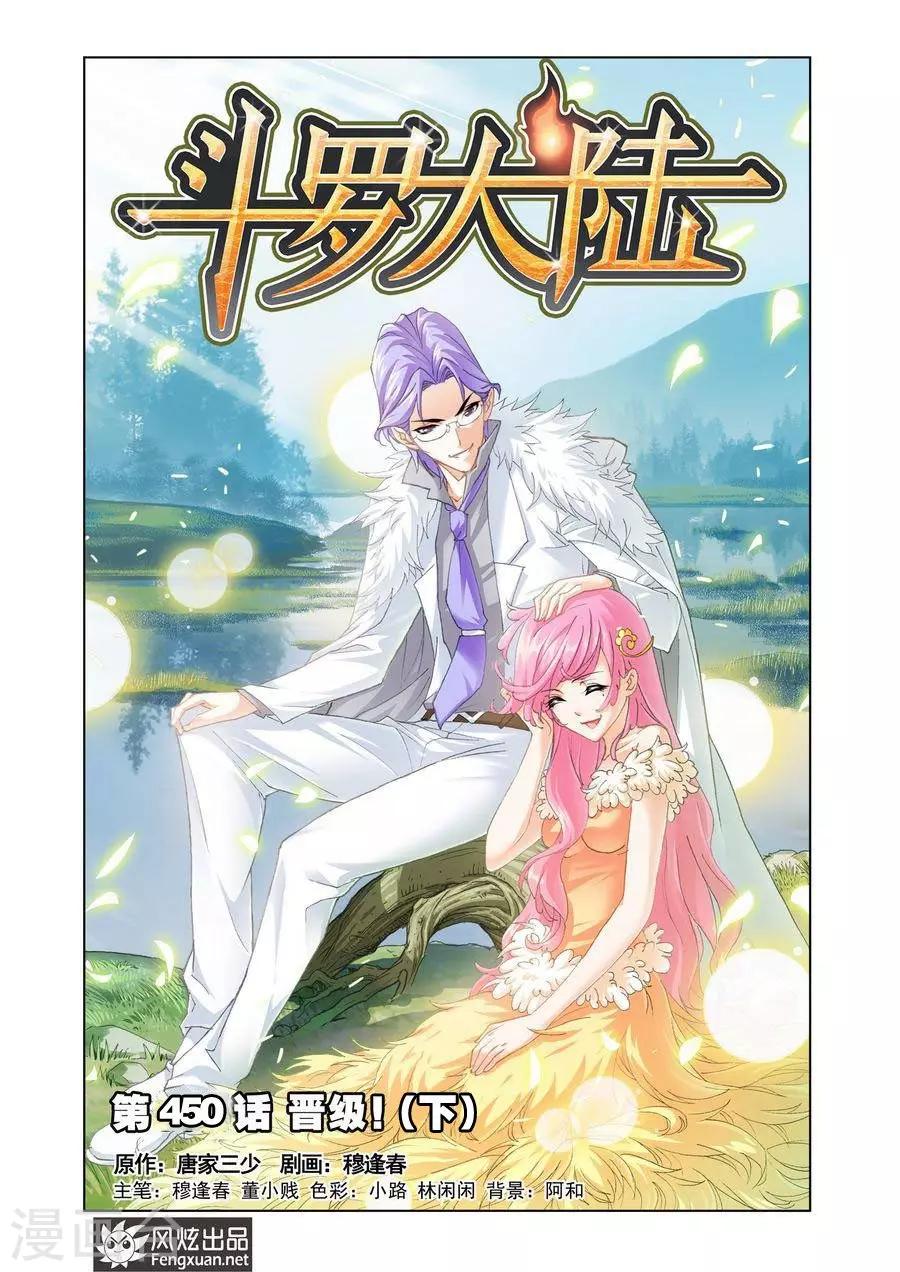 斗罗大陆漫画,第450话 晋级！(下)1图