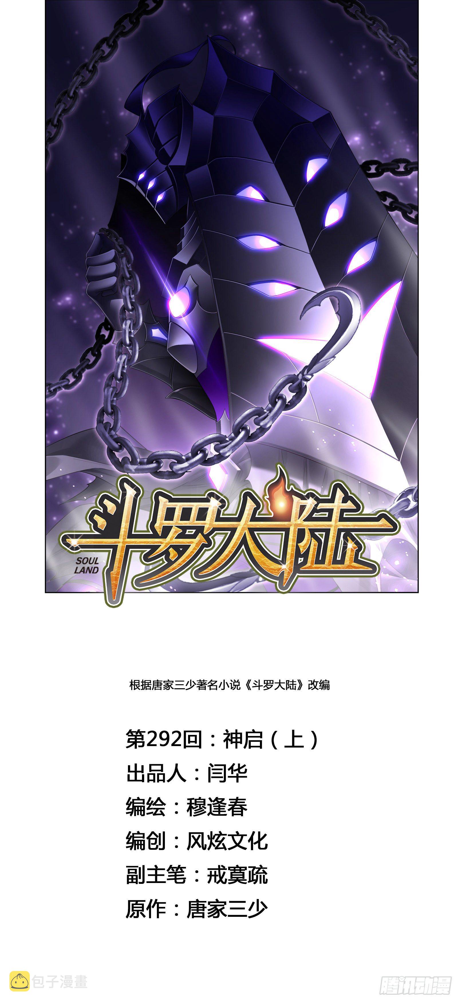 斗罗大陆漫画,第292话 神啓（1）1图