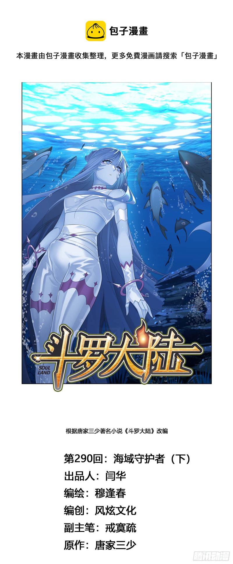 斗罗大陆漫画,第290话 海域守护者（2）1图