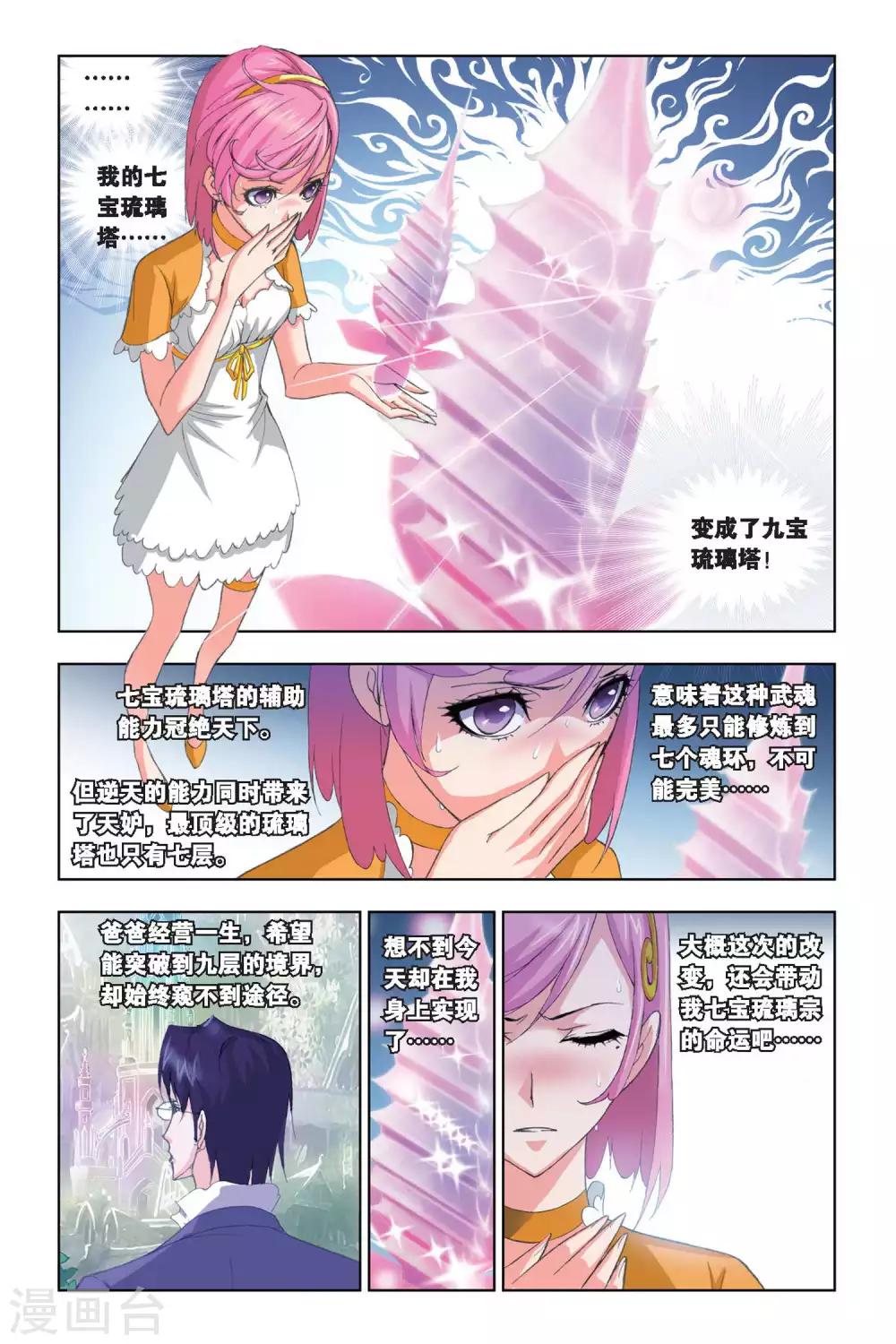 斗罗大陆漫画,第207话 心事(下)2图
