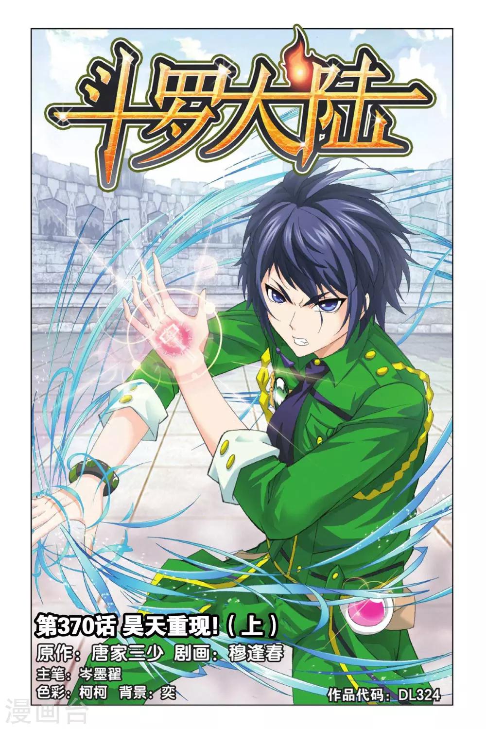斗罗大陆漫画,第370话 昊天重现！(上)1图