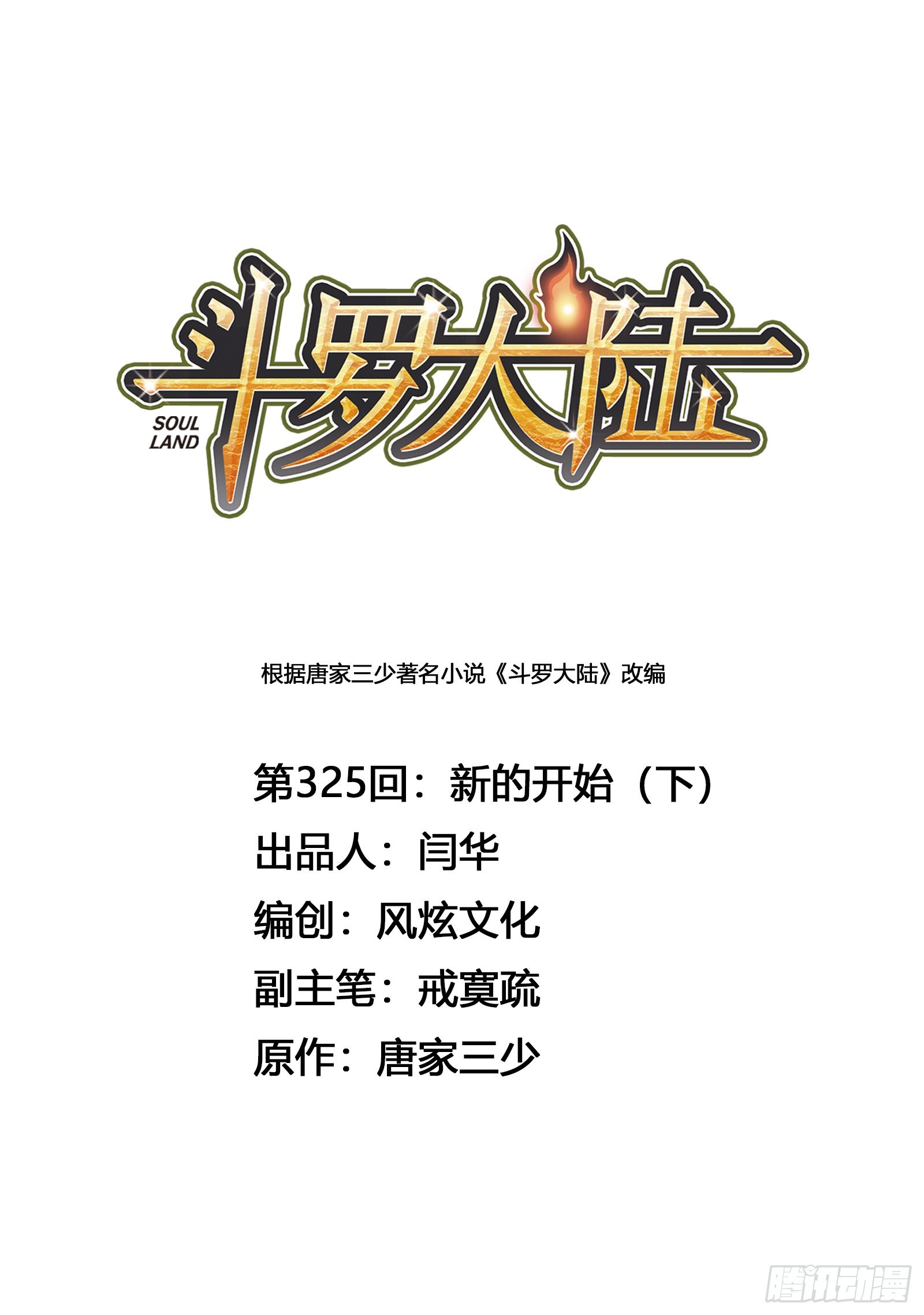 斗罗大陆漫画,第325话 新的开始（2）1图