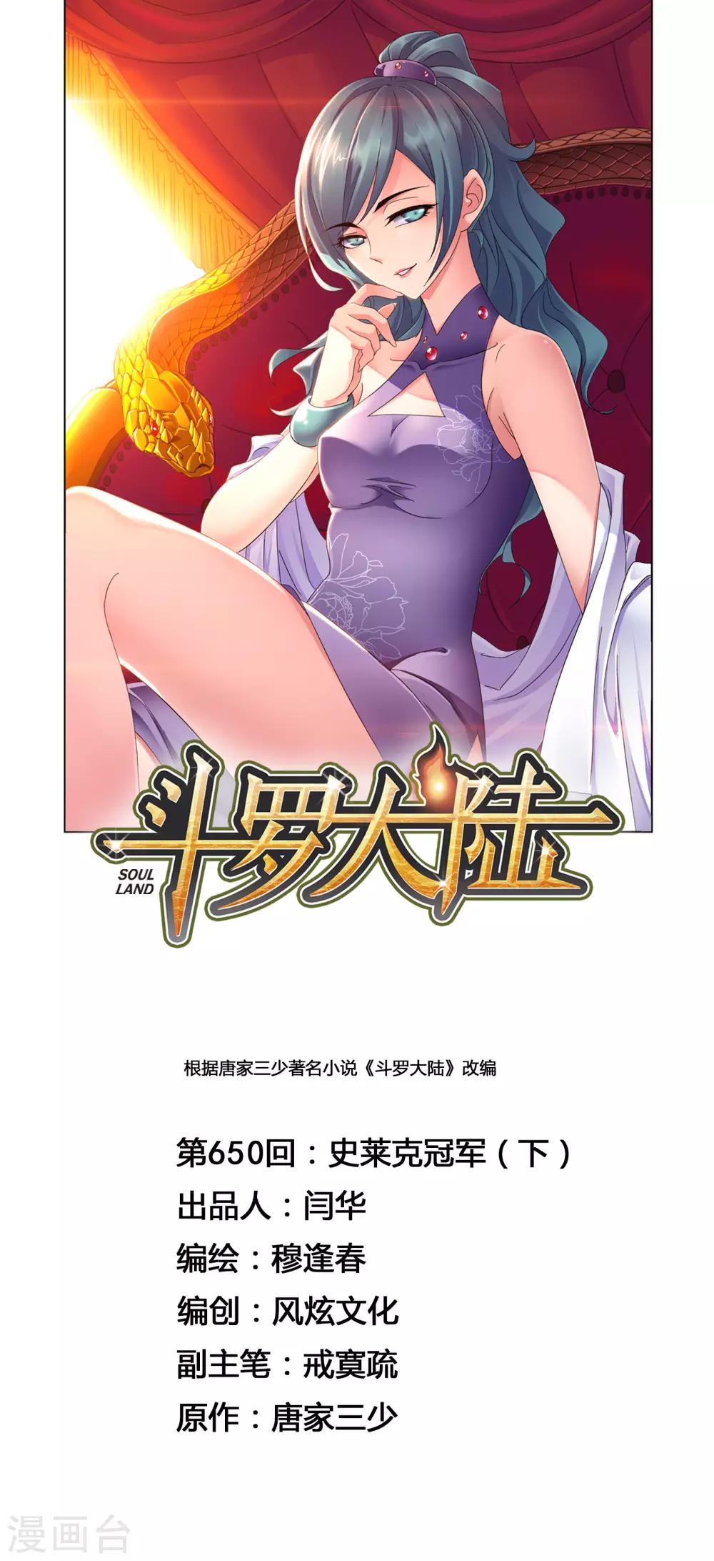 斗罗大陆漫画,第650话 史莱克冠军21图