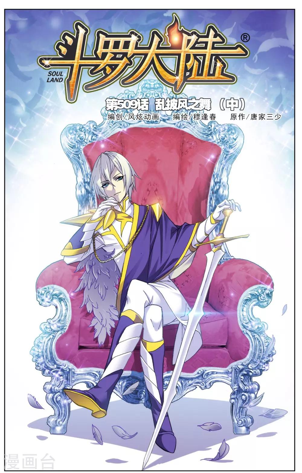 斗罗大陆漫画,第509话 乱披风之舞(中)1图