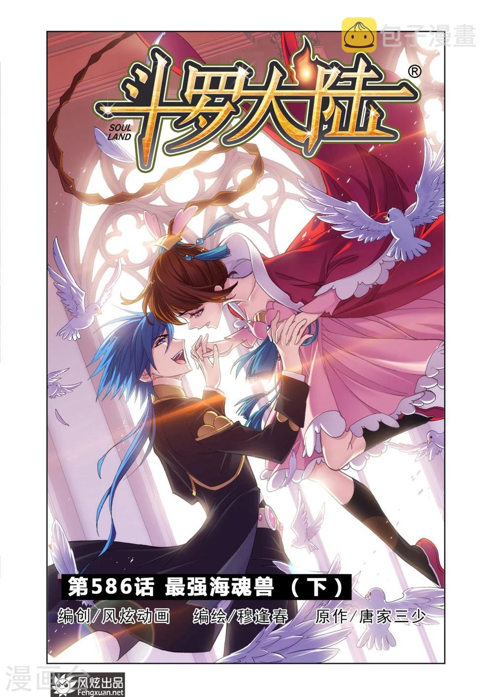 斗罗大陆漫画,第586话 最强海魂兽(下)1图
