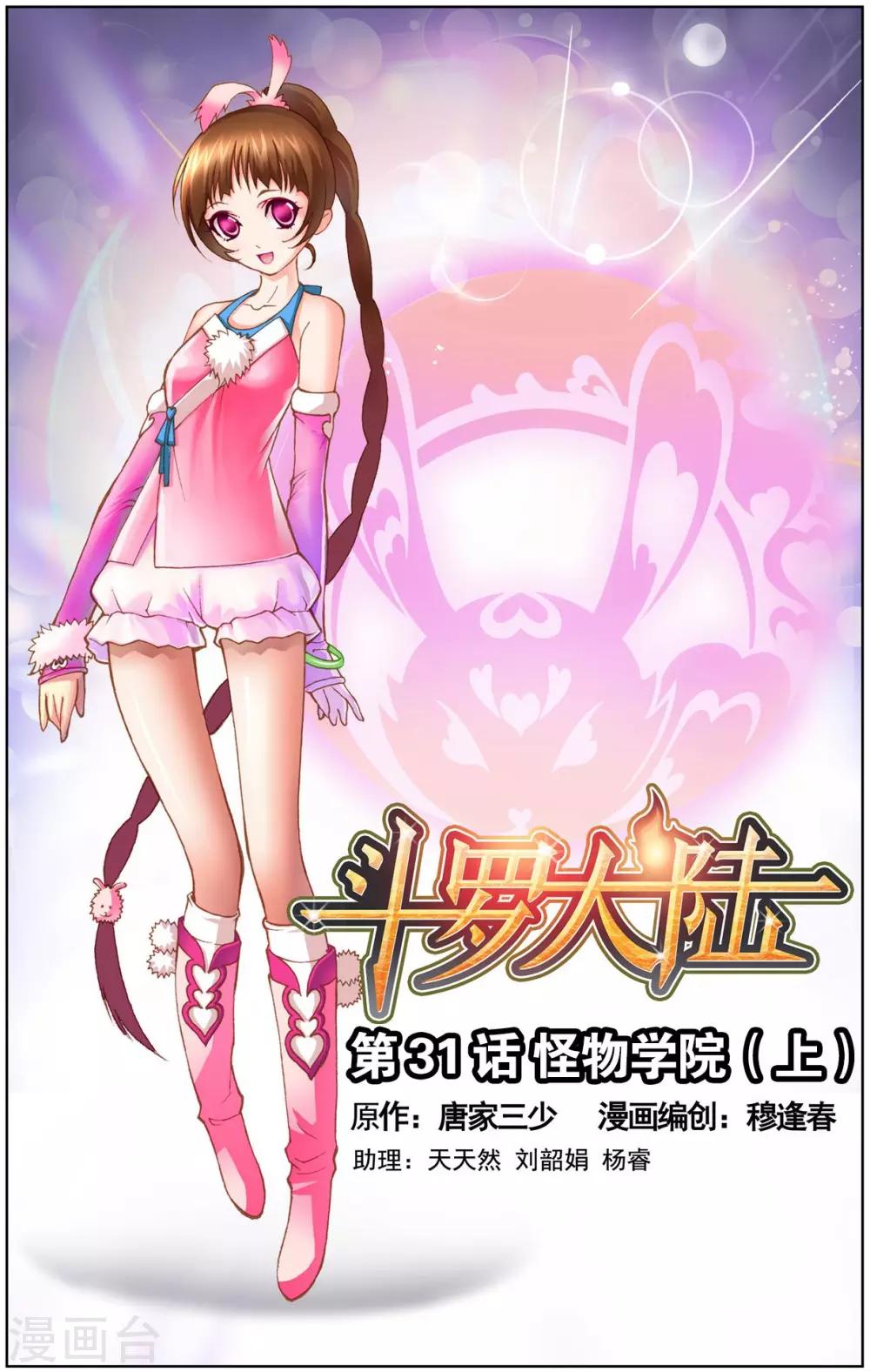 斗罗大陆漫画,第31话 怪物学院(上)1图