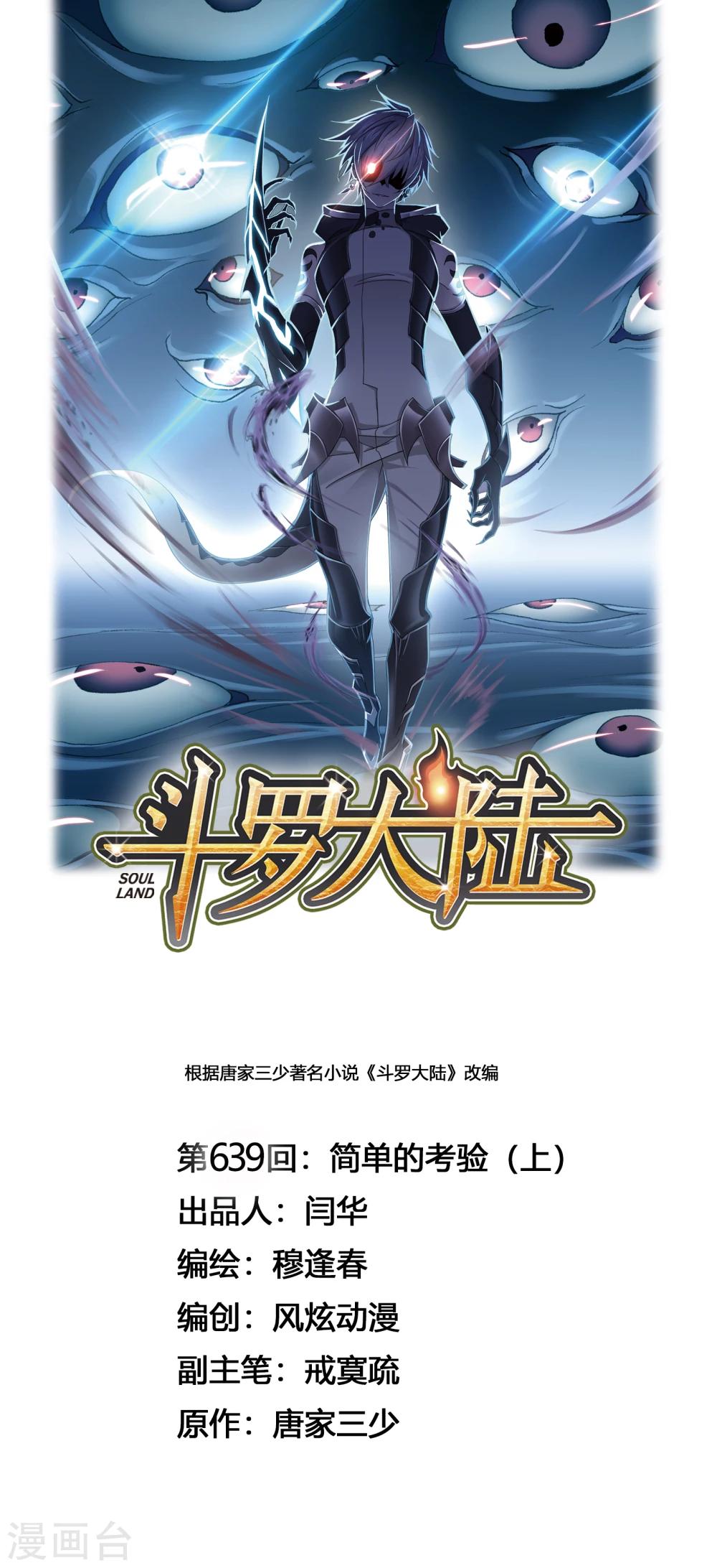斗罗大陆漫画,第639话 简单的考验11图