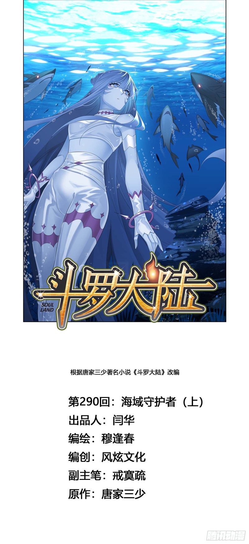 斗罗大陆漫画,第290话 海域守护者（1）1图