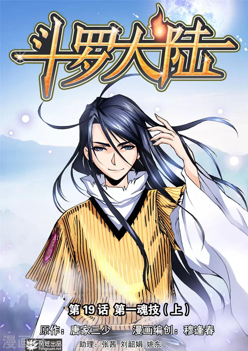 斗罗大陆漫画,第19话 第一魂技(上)1图