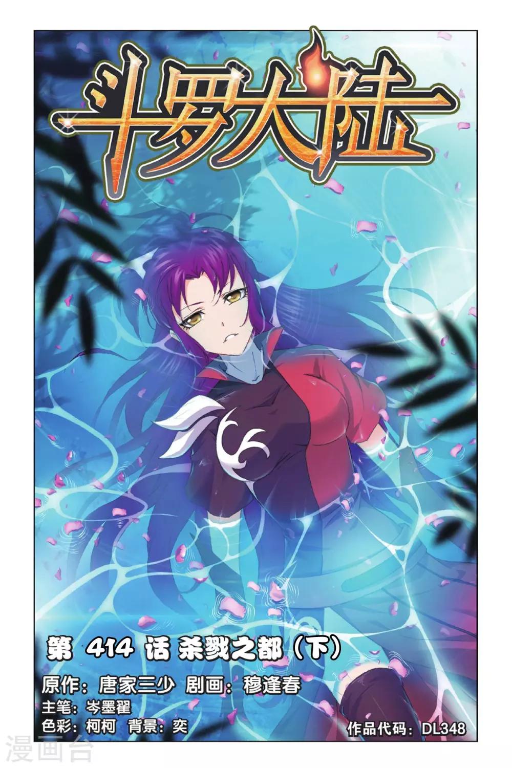 斗罗大陆漫画,第414话 杀戮之都(下)1图