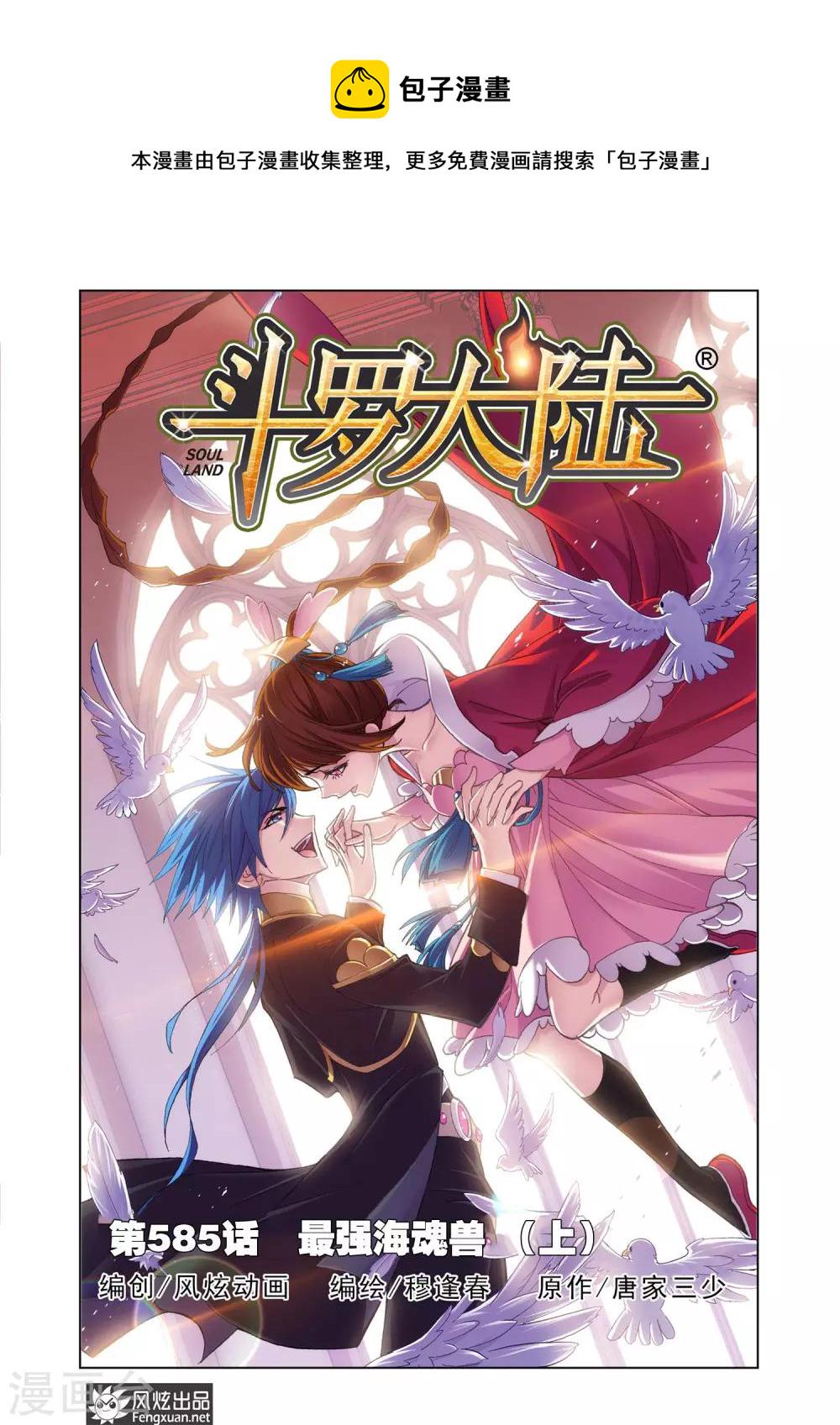 斗罗大陆漫画,第585话 最强海魂兽(上)1图