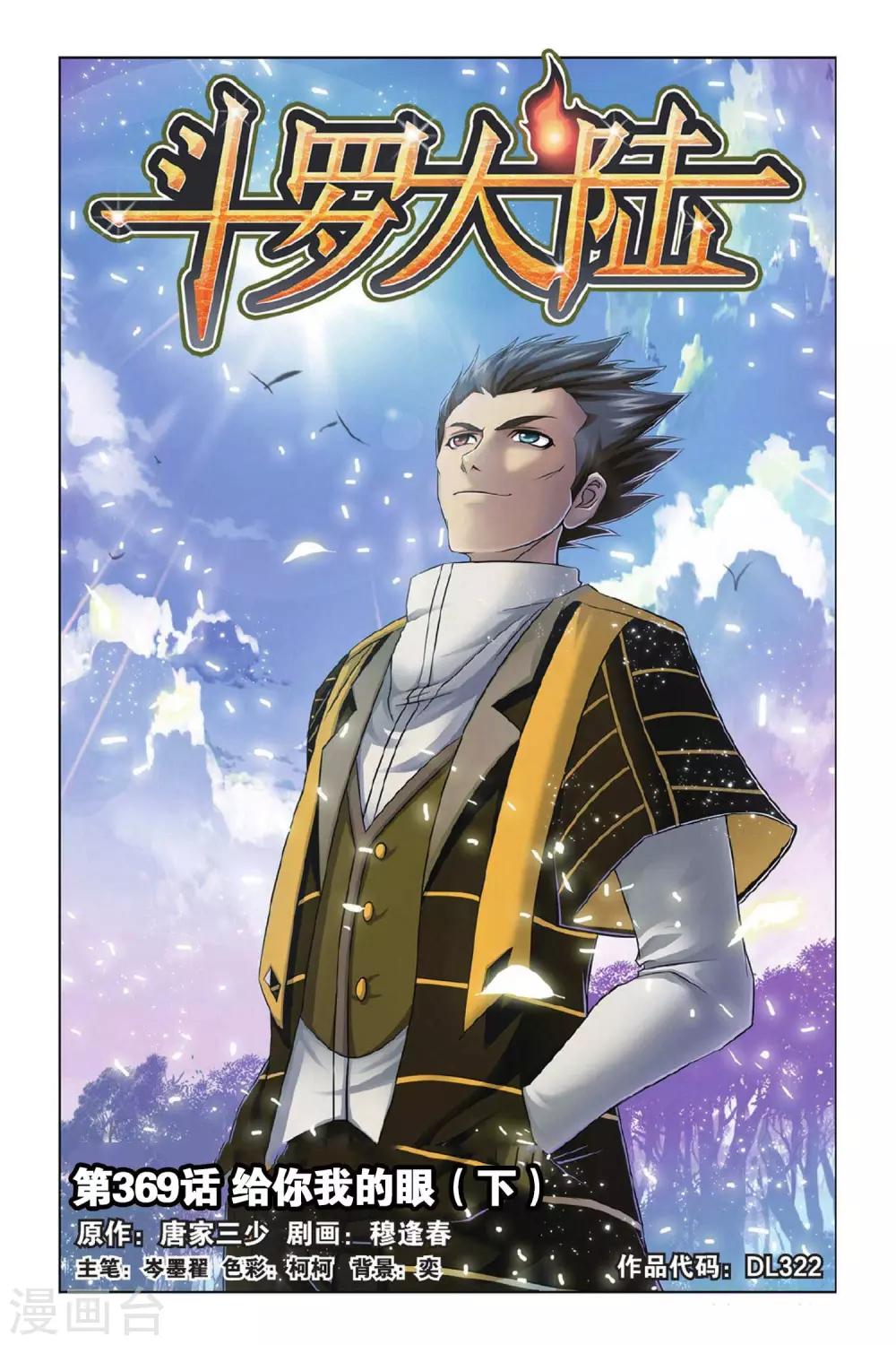 斗罗大陆漫画,第369话 给你我的眼(下)1图