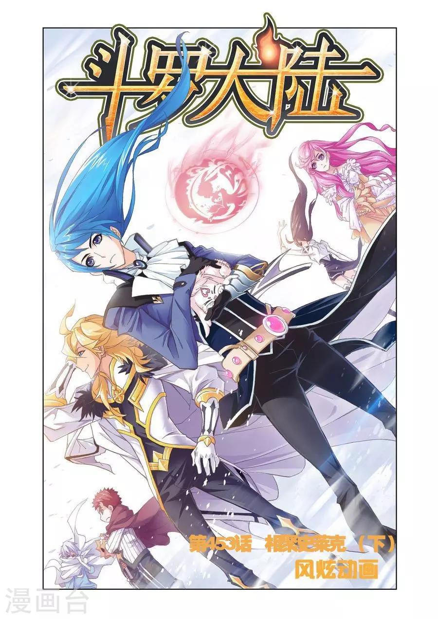 斗罗大陆漫画,第453话 相聚史莱克(下)1图