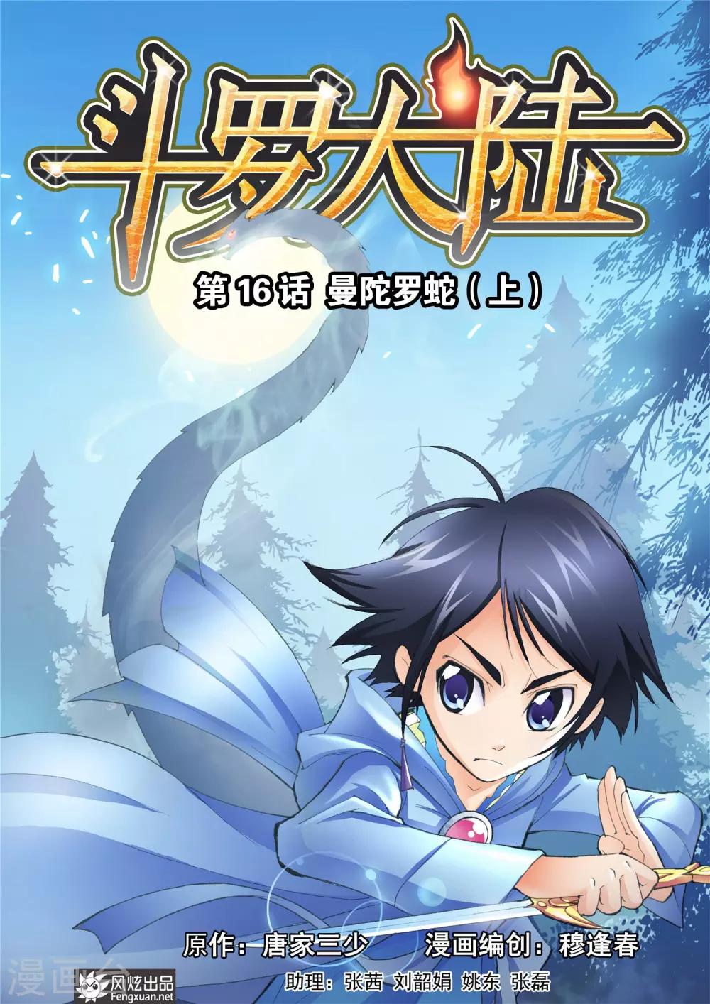 斗罗大陆漫画,第16话 曼陀罗蛇(上)1图