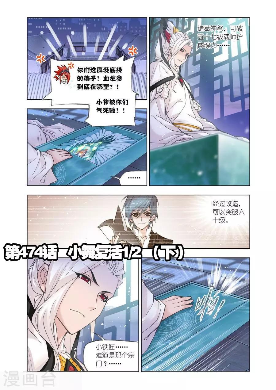 斗罗大陆漫画,第474话 小舞复活1/2(下)1图