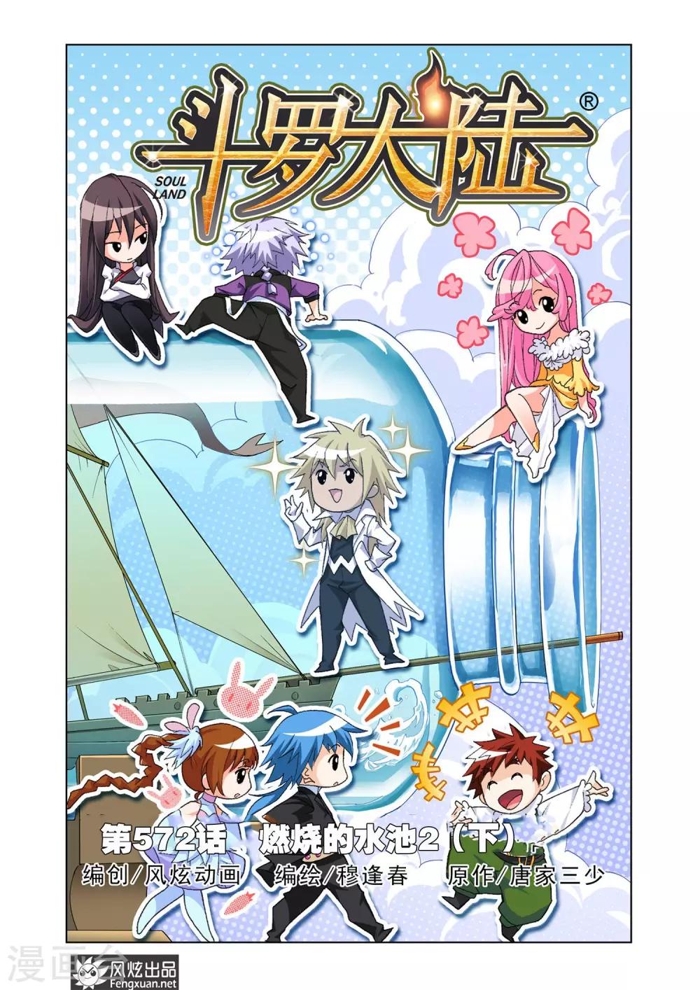斗罗大陆漫画,第572话 燃烧的水池2(下)1图
