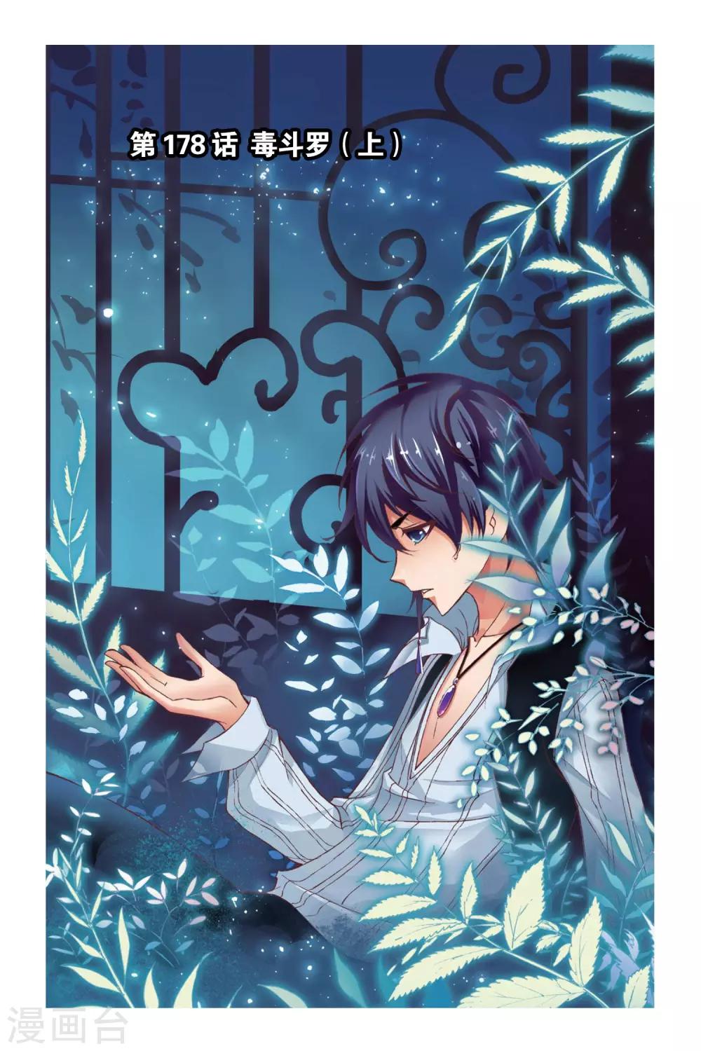 斗罗大陆漫画,第178话 毒斗罗(上)1图