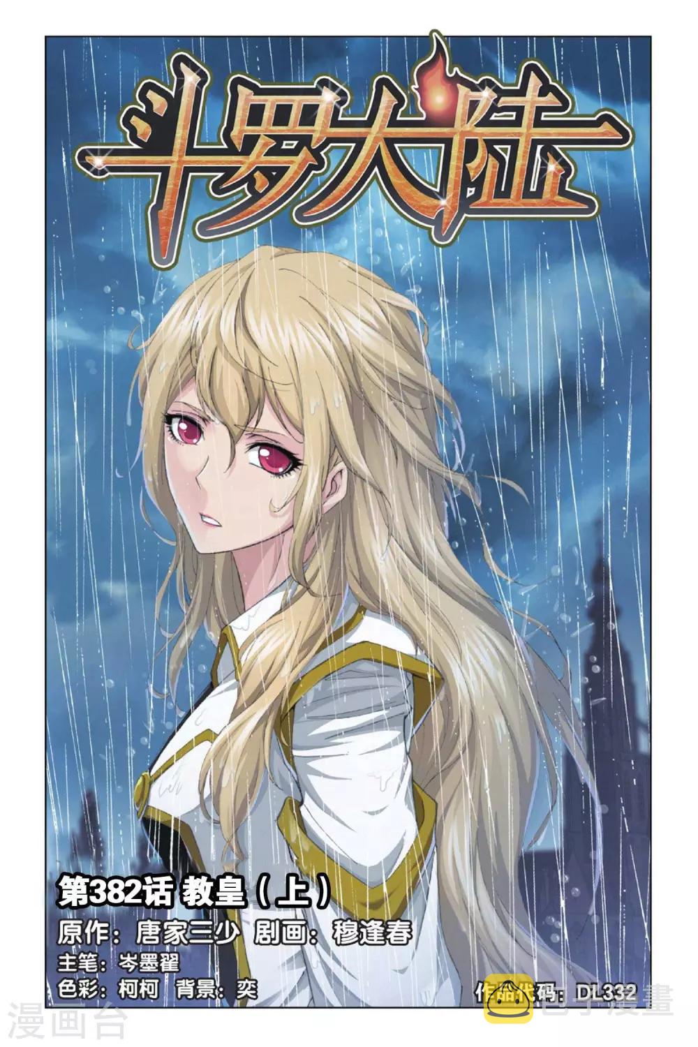 斗罗大陆漫画,第382话 教皇(上)1图