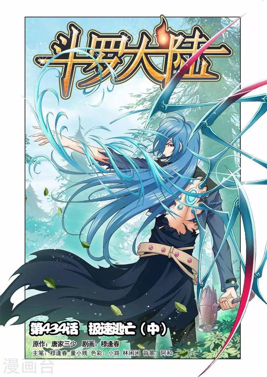 斗罗大陆漫画,第434话 极速逃亡(中)1图