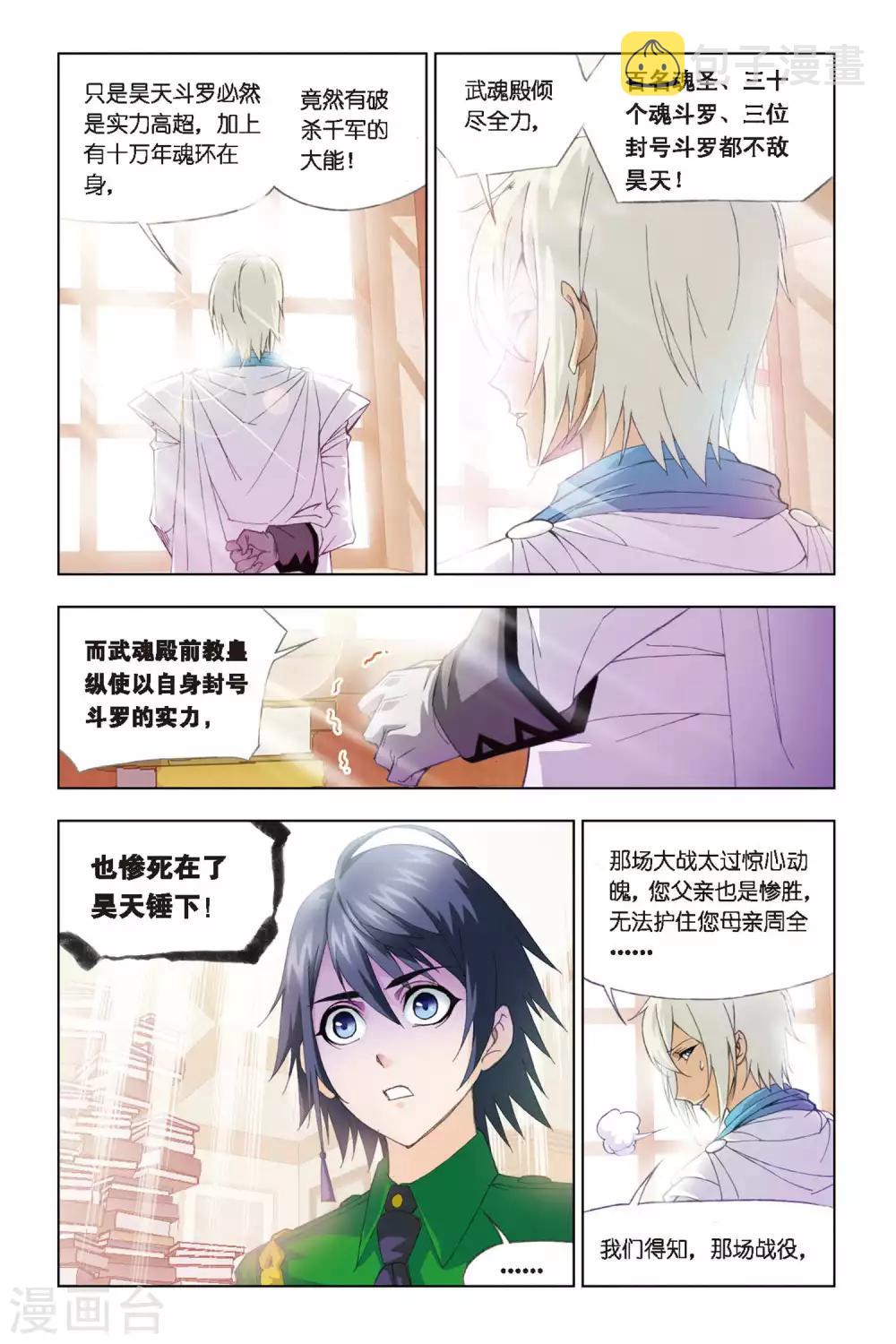 斗罗大陆漫画,第269话 邀请(中)1图