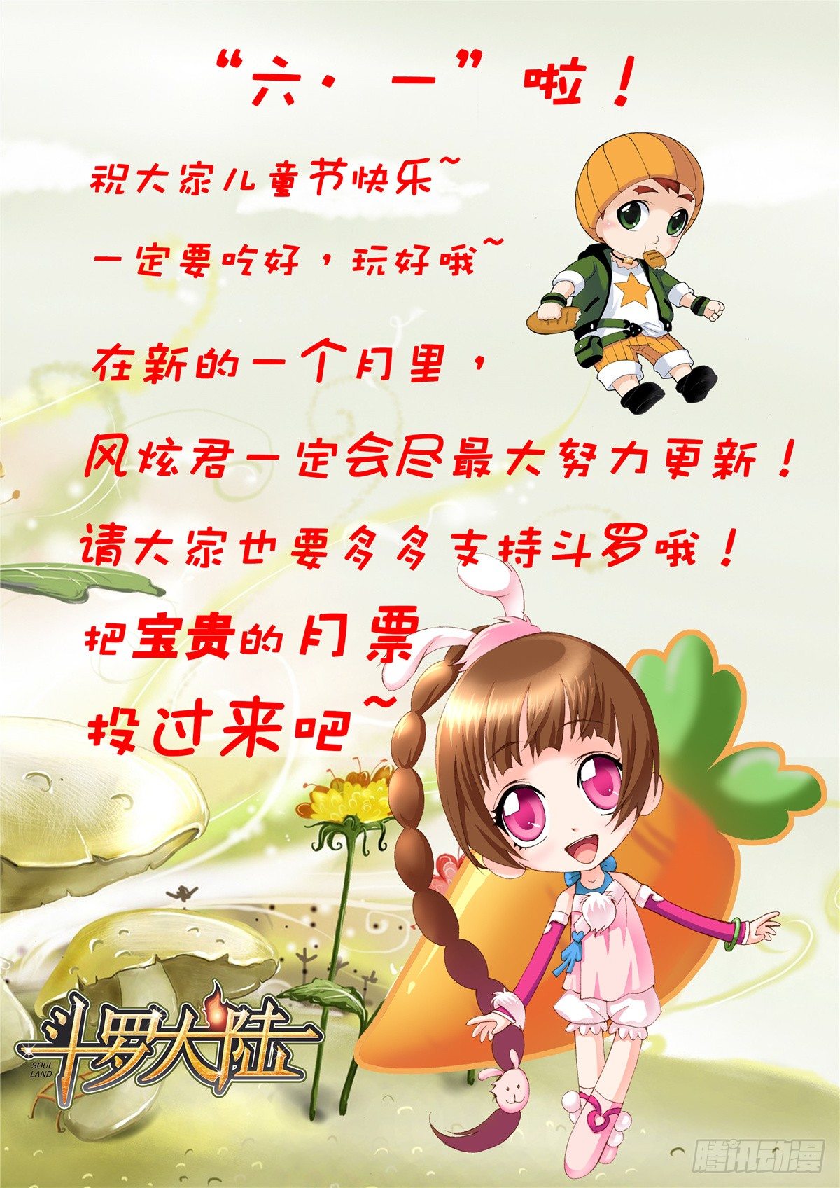 斗罗大陆漫画,六一快乐！1图