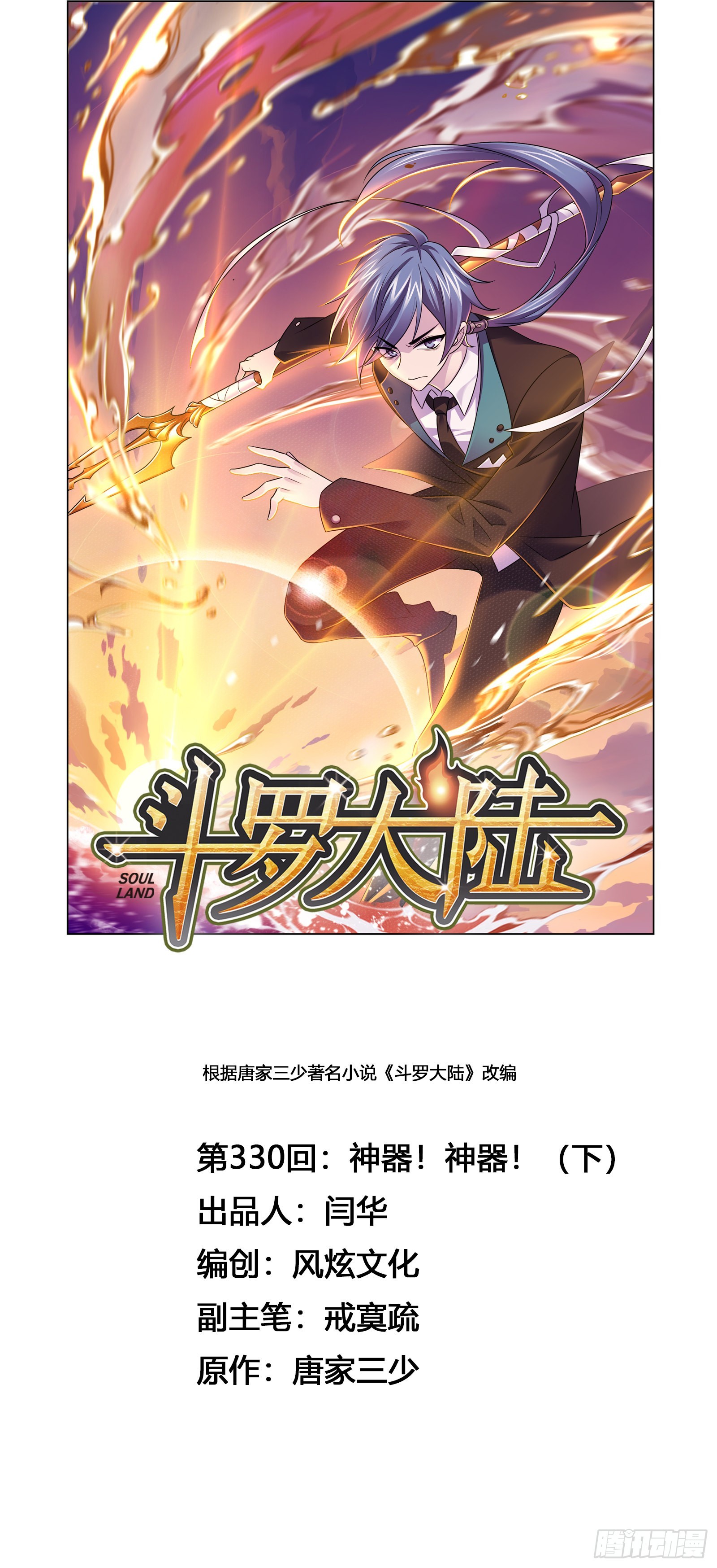 斗罗大陆漫画,第330话 神器！神器！（2）1图