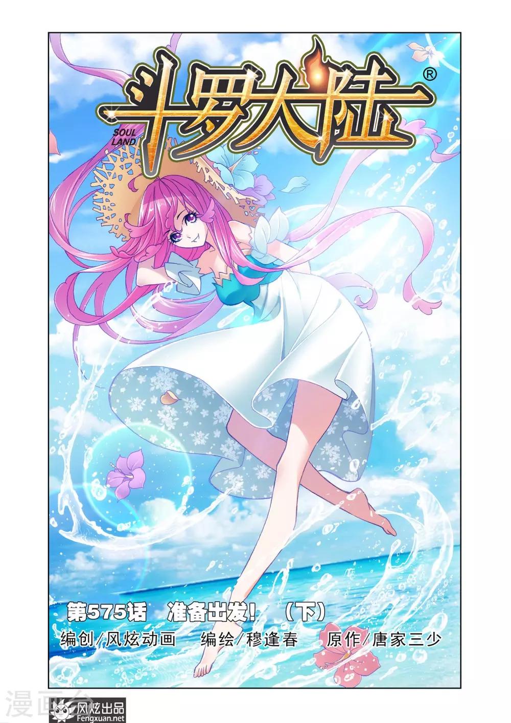 斗罗大陆漫画,第575话 准备出发！(下)1图