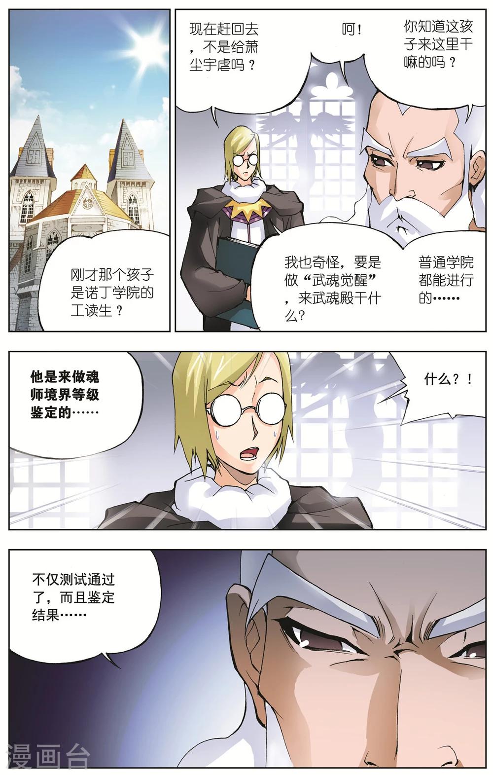 斗罗大陆漫画,第23话 学院战争(中)1图