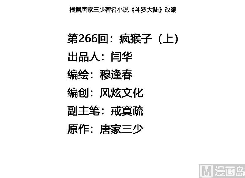 斗罗大陆漫画,第266话 疯猴子（1）1图