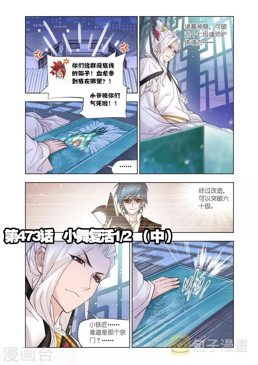 斗罗大陆漫画,第473话 小舞复活1/2(中)1图