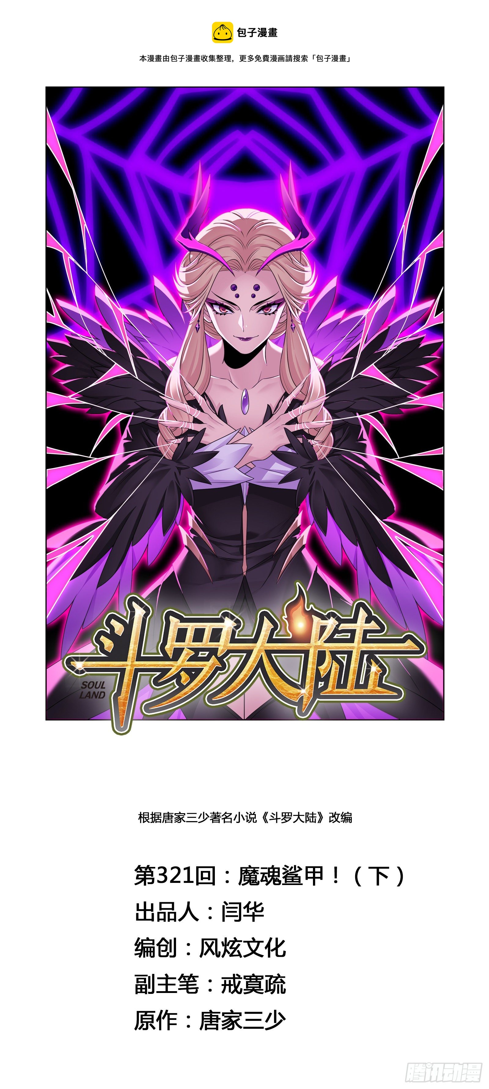 斗罗大陆漫画,第321话 魔魂鲨甲（2）1图