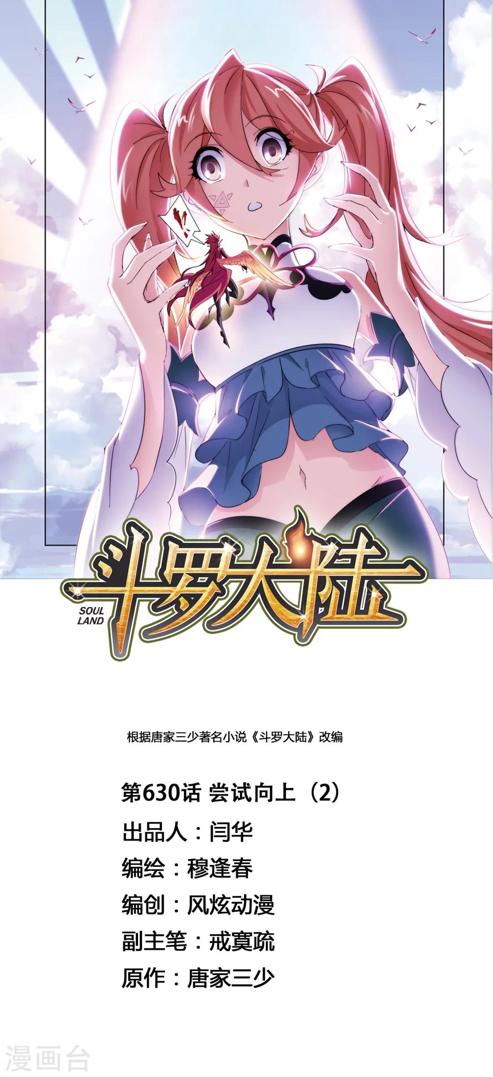 斗罗大陆漫画,第630话 尝试向上21图