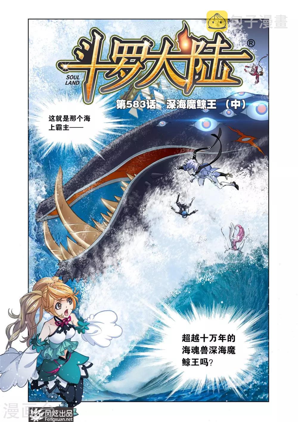 斗罗大陆漫画,第583话 深海魔鲸王(中)1图