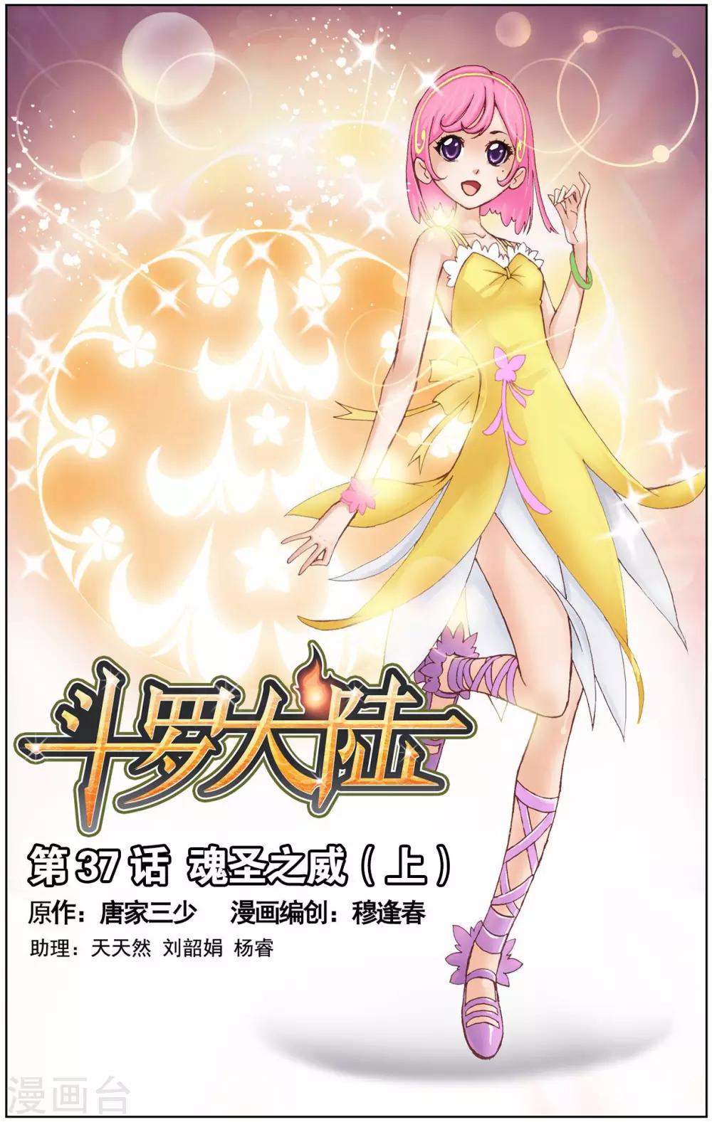 斗罗大陆漫画,第37话 魂圣之威(上)1图