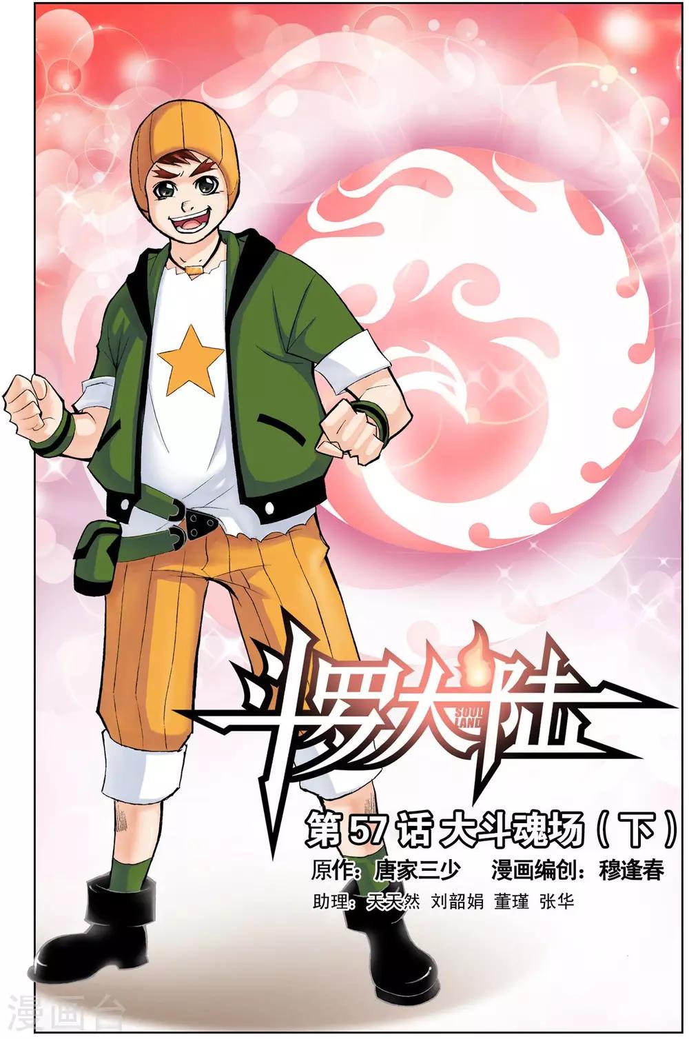 斗罗大陆漫画,第57话 大斗魂场(下)1图