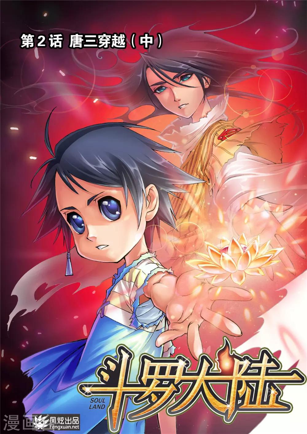 斗罗大陆漫画,第2话 唐三穿越(中)1图